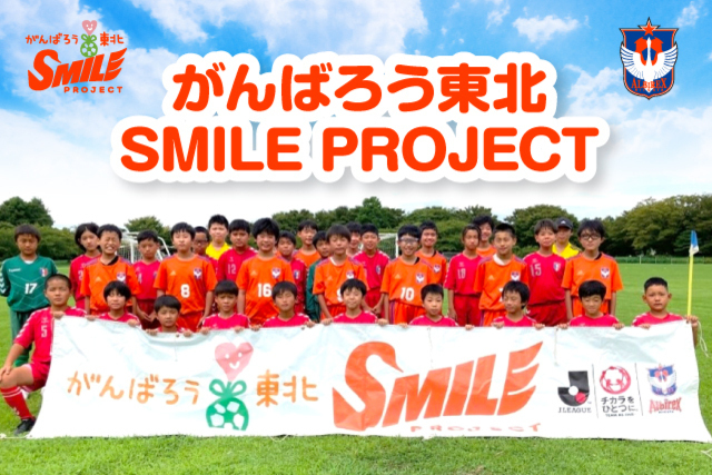 2023 がんばろう東北SMILE PROJECT 実施のお知らせ